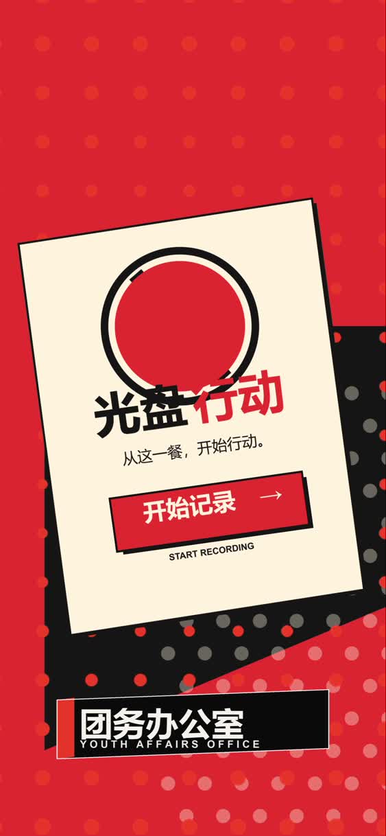 团务办公室光盘行动：从这一餐，开始行动。